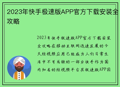 2023年快手极速版APP官方下载安装全攻略