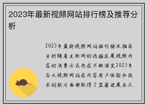 2023年最新视频网站排行榜及推荐分析