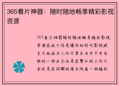 365看片神器：随时随地畅享精彩影视资源