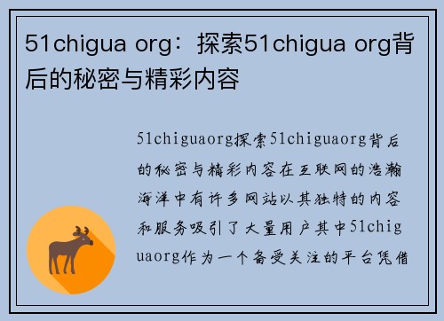 51chigua org：探索51chigua org背后的秘密与精彩内容