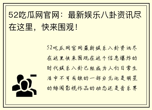 52吃瓜网官网：最新娱乐八卦资讯尽在这里，快来围观！