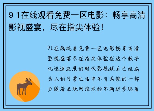 9 1在线观看免费一区电影：畅享高清影视盛宴，尽在指尖体验！