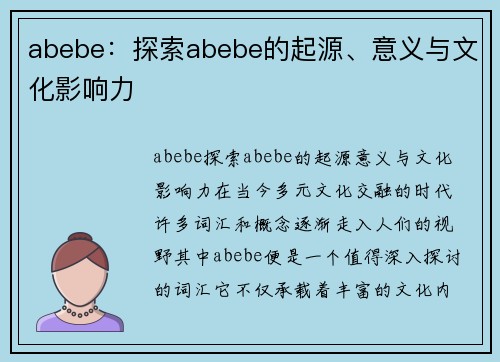 abebe：探索abebe的起源、意义与文化影响力