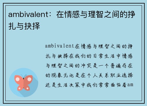 ambivalent：在情感与理智之间的挣扎与抉择