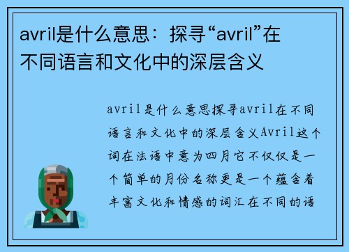 avril是什么意思：探寻“avril”在不同语言和文化中的深层含义