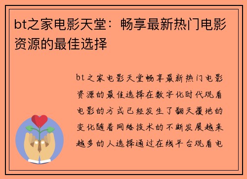 bt之家电影天堂：畅享最新热门电影资源的最佳选择