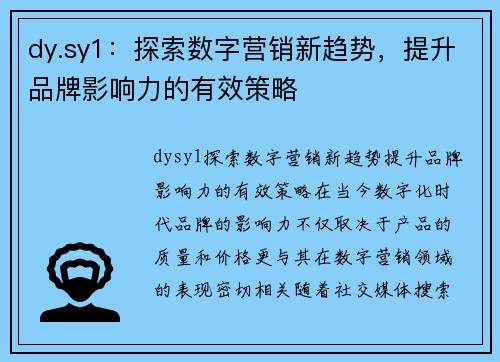 dy.sy1：探索数字营销新趋势，提升品牌影响力的有效策略