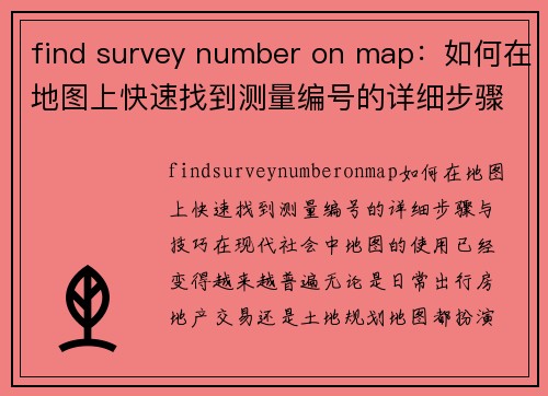 find survey number on map：如何在地图上快速找到测量编号的详细步骤与技巧