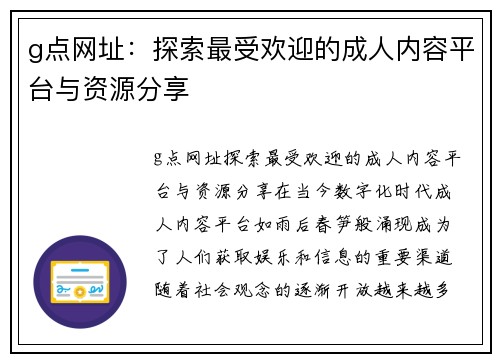 g点网址：探索最受欢迎的成人内容平台与资源分享