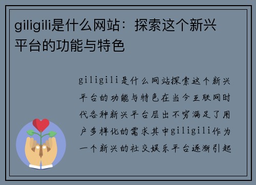 giligili是什么网站：探索这个新兴平台的功能与特色