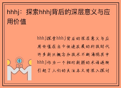 hhhj：探索hhhj背后的深层意义与应用价值