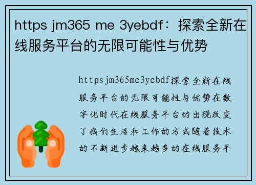 https jm365 me 3yebdf：探索全新在线服务平台的无限可能性与优势