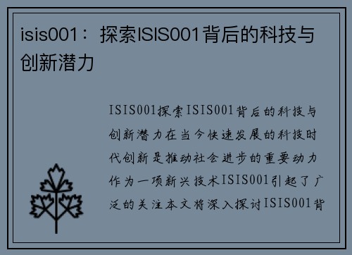 isis001：探索ISIS001背后的科技与创新潜力