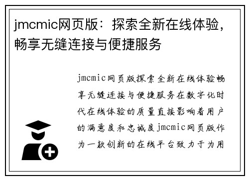 jmcmic网页版：探索全新在线体验，畅享无缝连接与便捷服务