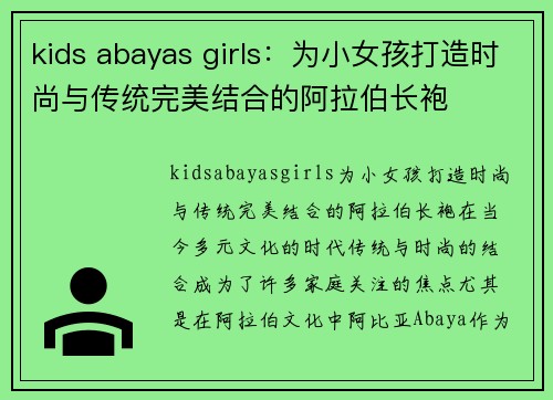 kids abayas girls：为小女孩打造时尚与传统完美结合的阿拉伯长袍