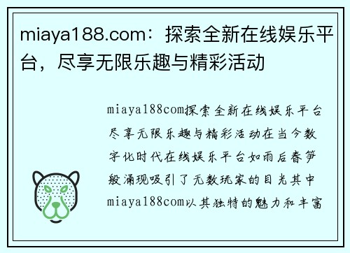 miaya188.com：探索全新在线娱乐平台，尽享无限乐趣与精彩活动