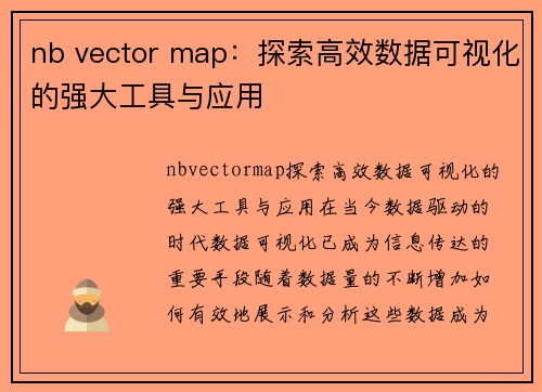 nb vector map：探索高效数据可视化的强大工具与应用