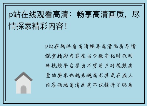 p站在线观看高清：畅享高清画质，尽情探索精彩内容！