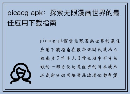 picacg apk：探索无限漫画世界的最佳应用下载指南