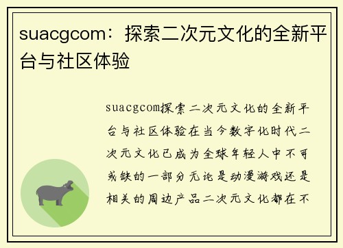 suacgcom：探索二次元文化的全新平台与社区体验