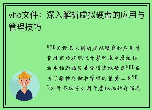 vhd文件：深入解析虚拟硬盘的应用与管理技巧