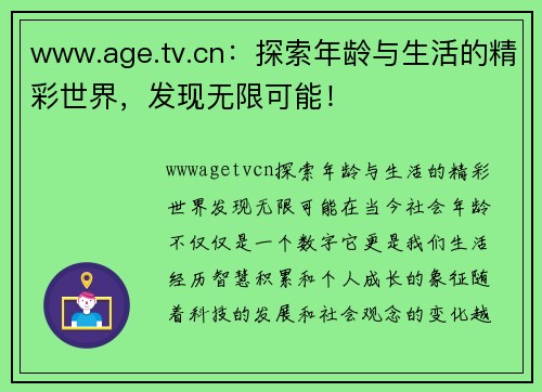 www.age.tv.cn：探索年龄与生活的精彩世界，发现无限可能！