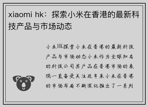 xiaomi hk：探索小米在香港的最新科技产品与市场动态