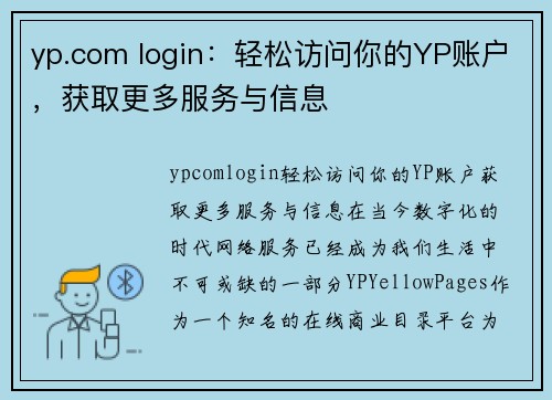 yp.com login：轻松访问你的YP账户，获取更多服务与信息