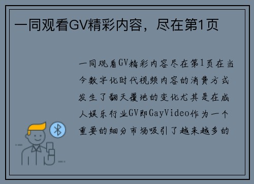 一同观看GV精彩内容，尽在第1页