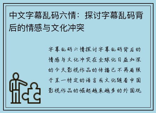 中文字幕乱码六情：探讨字幕乱码背后的情感与文化冲突